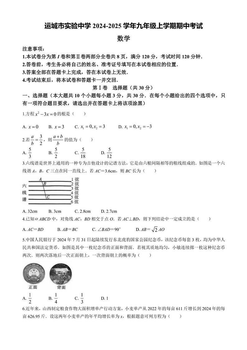 山西省运城市实验中学2024～2025学年九年级(上)期中数学卷(含答案)第1页