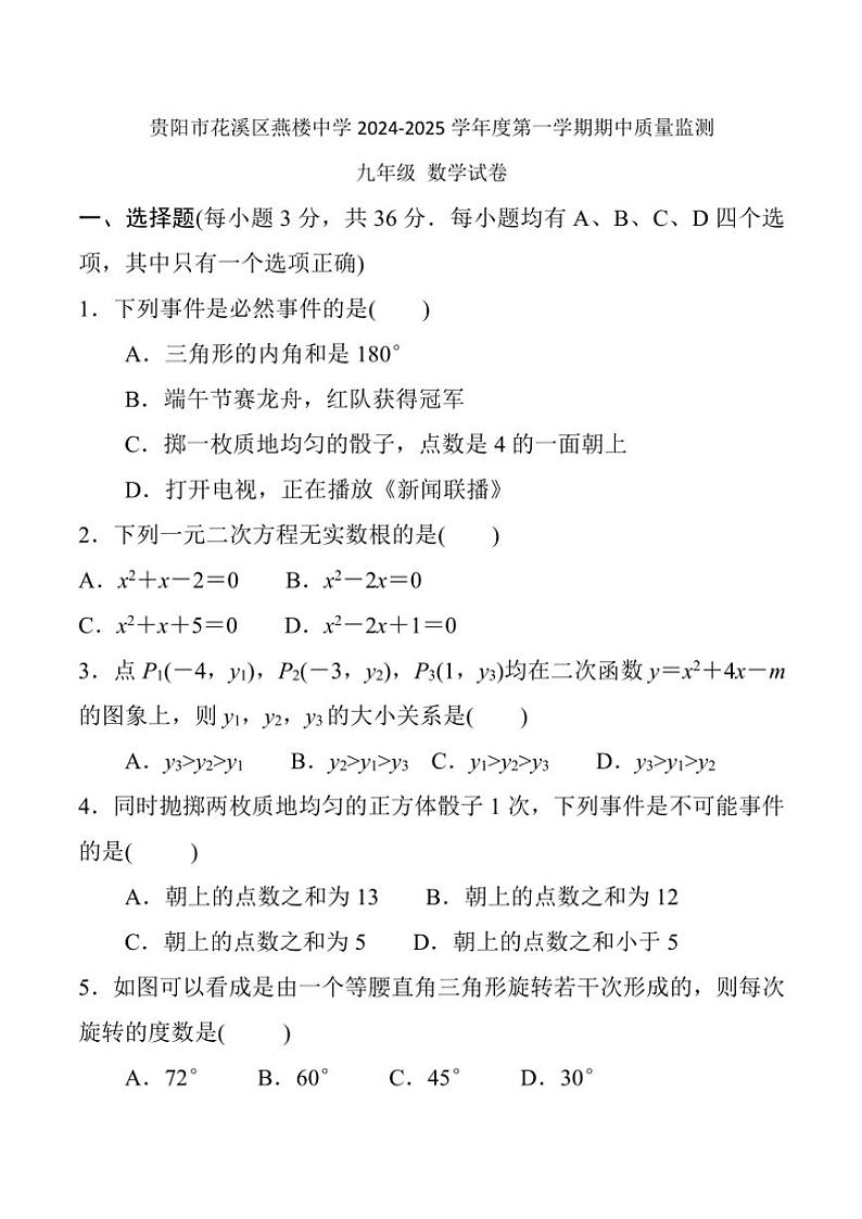 贵州省贵阳市花溪区燕楼中学2024～2025学年九年级(上)期中数学试卷(含答案)第1页