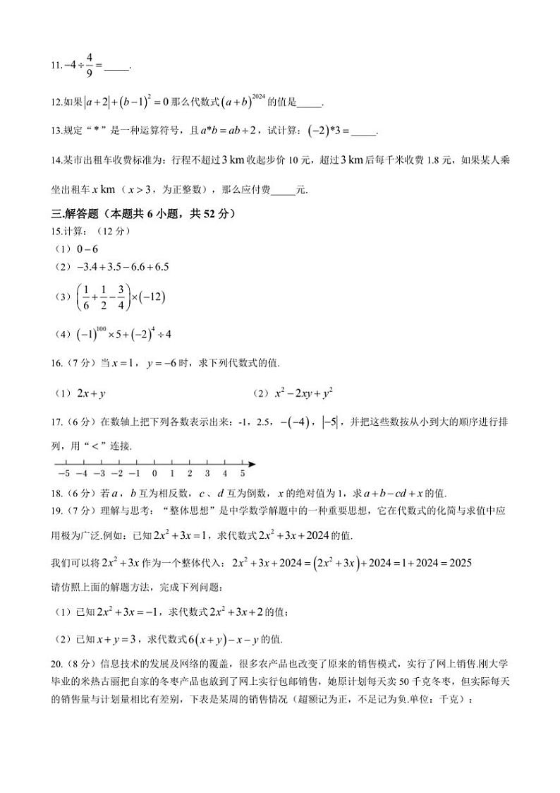 新疆克孜勒苏柯尔克孜自治州2024～2025学年七年级(上)期中数学试卷(含答案)第2页