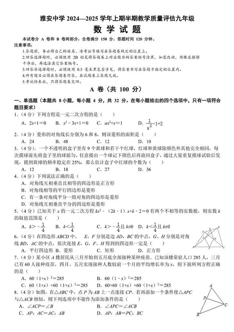四川省雅安中学2024～2025学年九年级(上)期中教学质量评估数学试卷(含答案)第1页