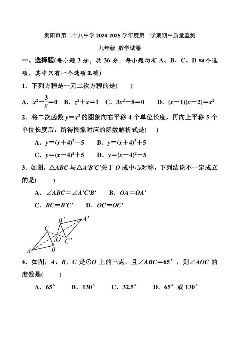 贵州省贵阳市第二十八中学2024～2025学年九年级(上)期中数学试卷(含图片答案)第1页