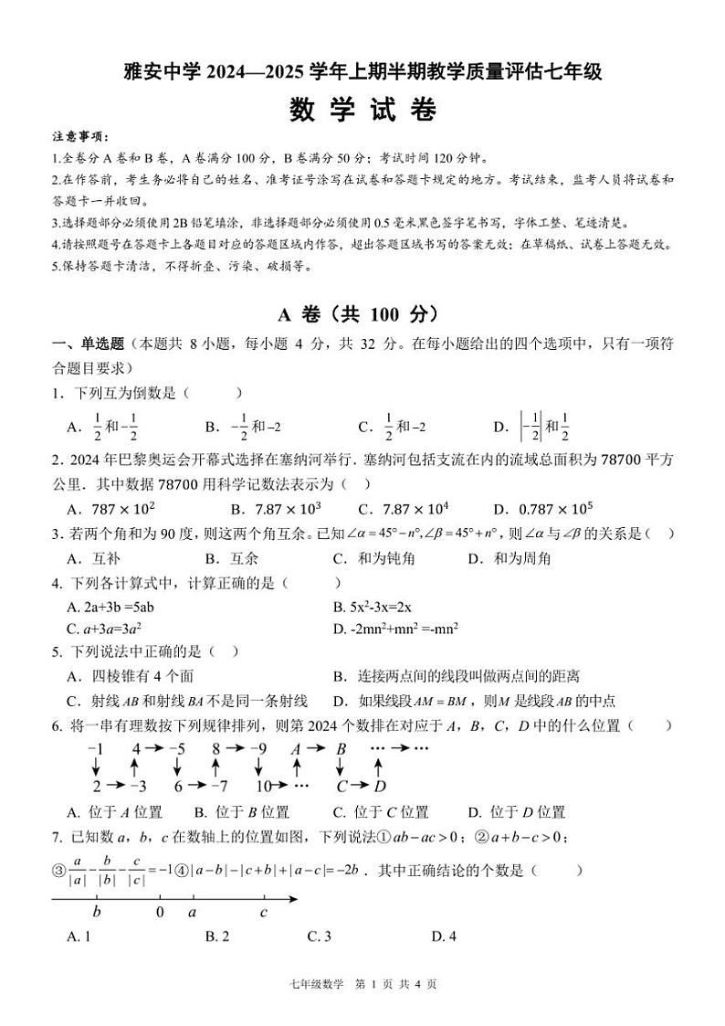 四川省雅安中学2024～2025学年七年级(上)期中教学质量评估数学试卷(含答案)第1页