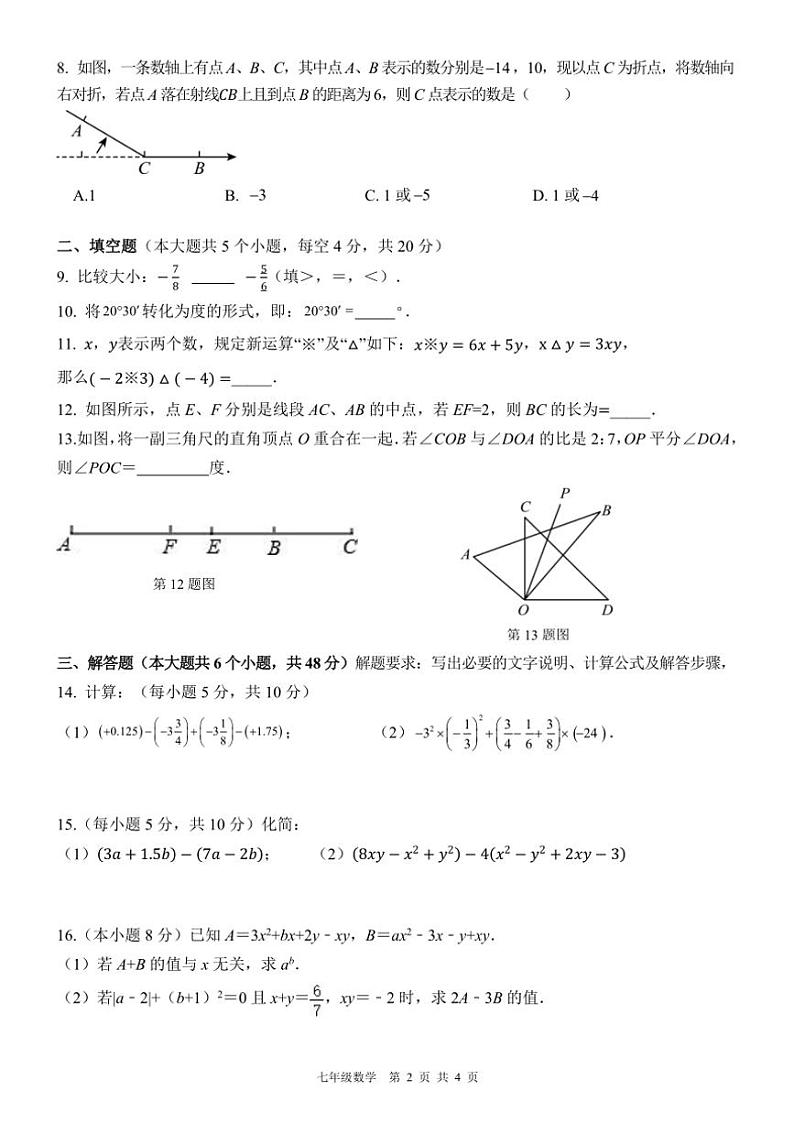 四川省雅安中学2024～2025学年七年级(上)期中教学质量评估数学试卷(含答案)第2页