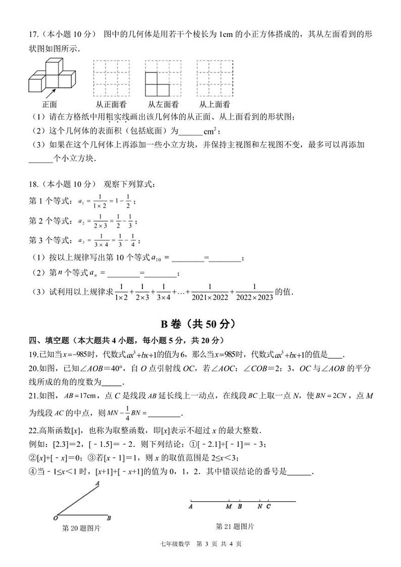 四川省雅安中学2024～2025学年七年级(上)期中教学质量评估数学试卷(含答案)第3页