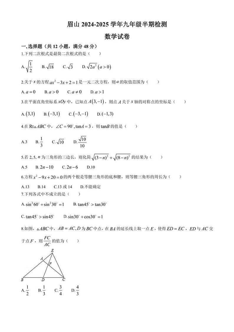 四川省眉山市仁寿县眉山天府新区2024～2025学年九年级(上)期中数学试卷(含答案)第1页