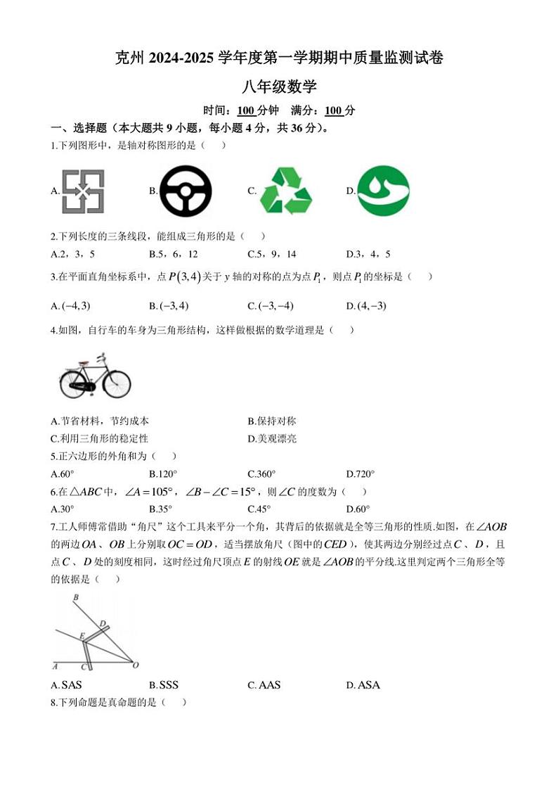 新疆克孜勒苏柯尔克孜自治州2024～2025学年八年级(上)期中数学试卷(含答案)第1页