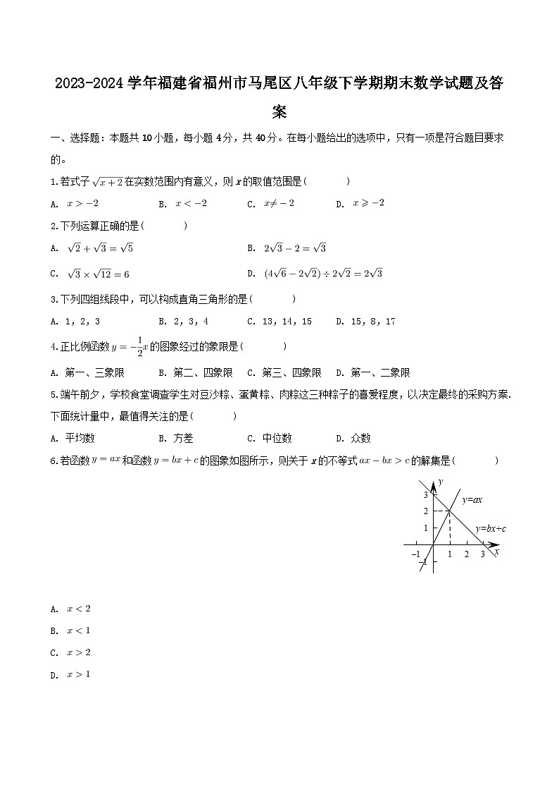 2023-2024学年福建省福州市马尾区八年级下学期期末数学试题及答案第1页
