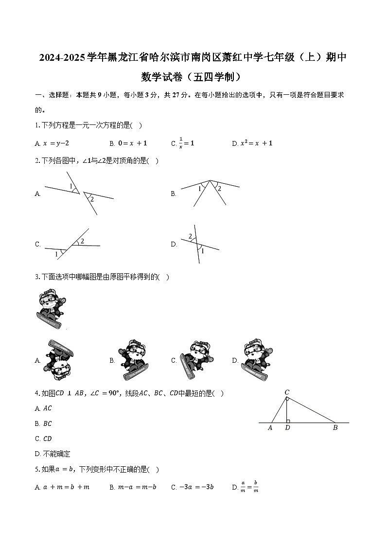2024-2025学年黑龙江省哈尔滨市南岗区萧红中学七年级（上）期中数学试卷（五四学制）（含答案）第1页
