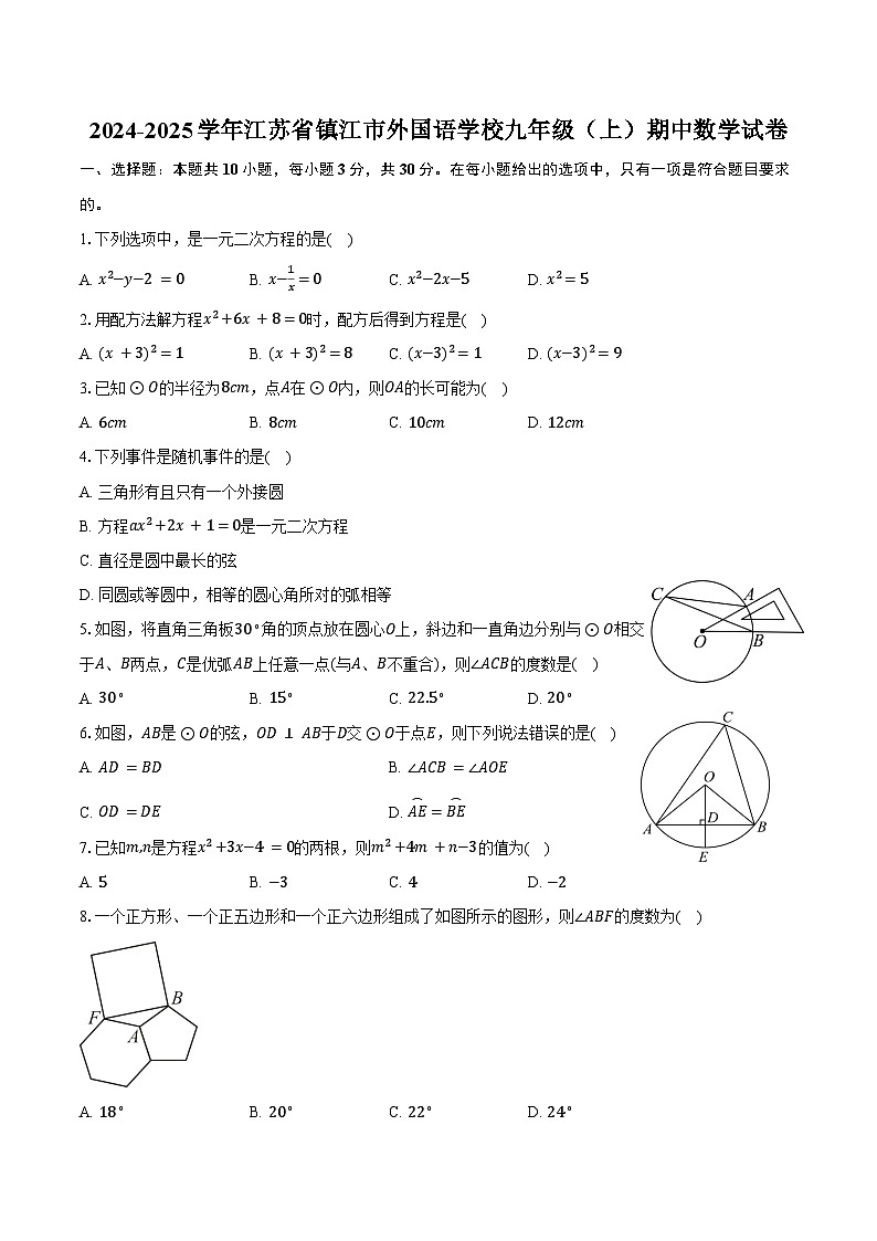 2024-2025学年江苏省镇江市外国语学校九年级（上）期中数学试卷（含答案）第1页