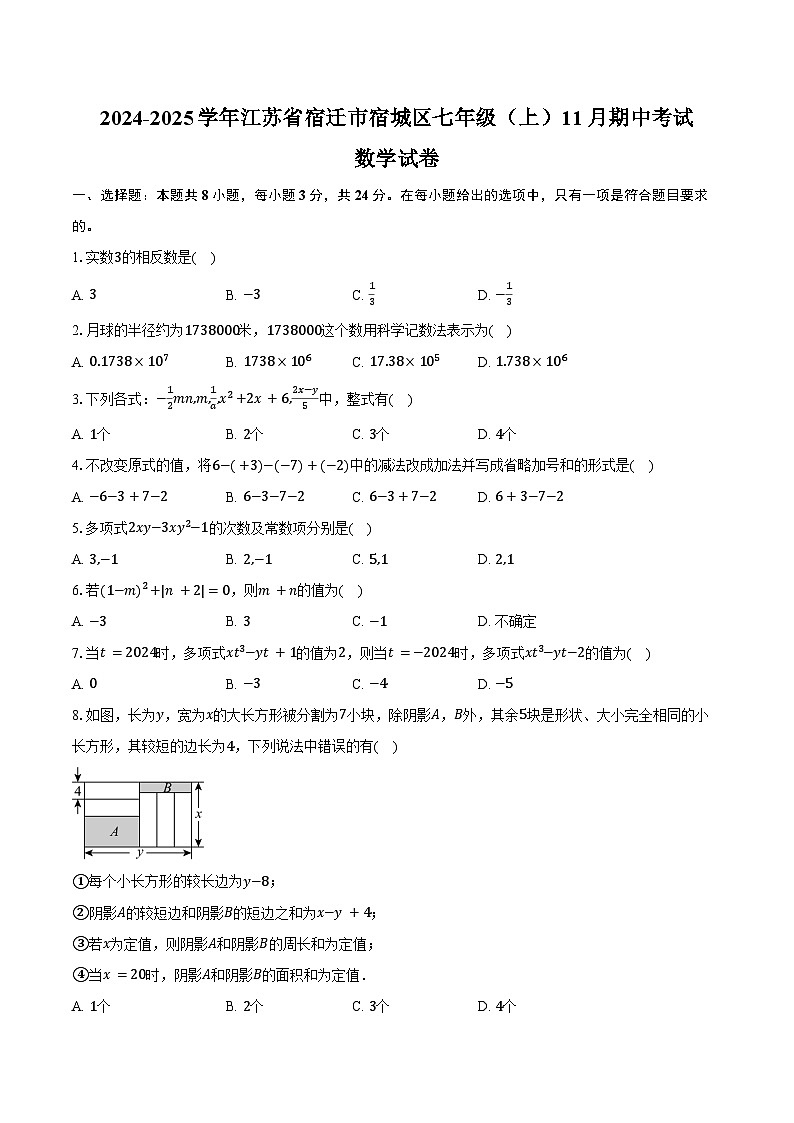 2024-2025学年江苏省宿迁市宿城区七年级（上）11月期中考试数学试卷（含答案）第1页