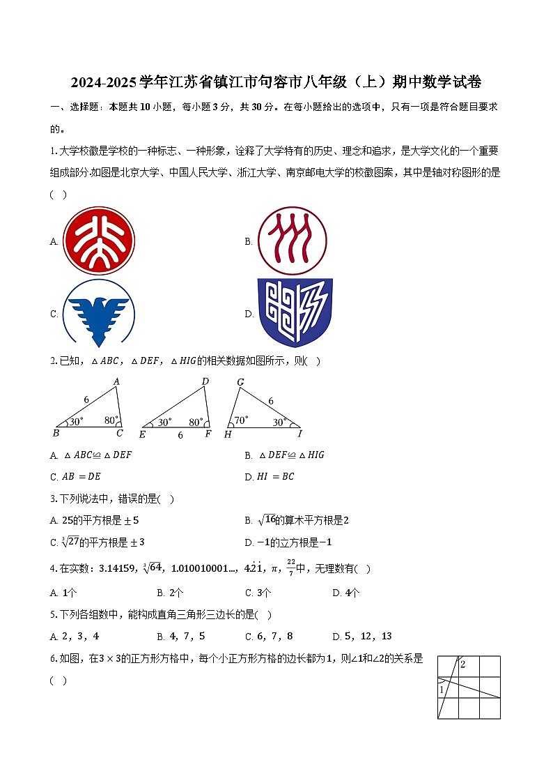 2024-2025学年江苏省镇江市句容市八年级（上）期中数学试卷（含答案）第1页