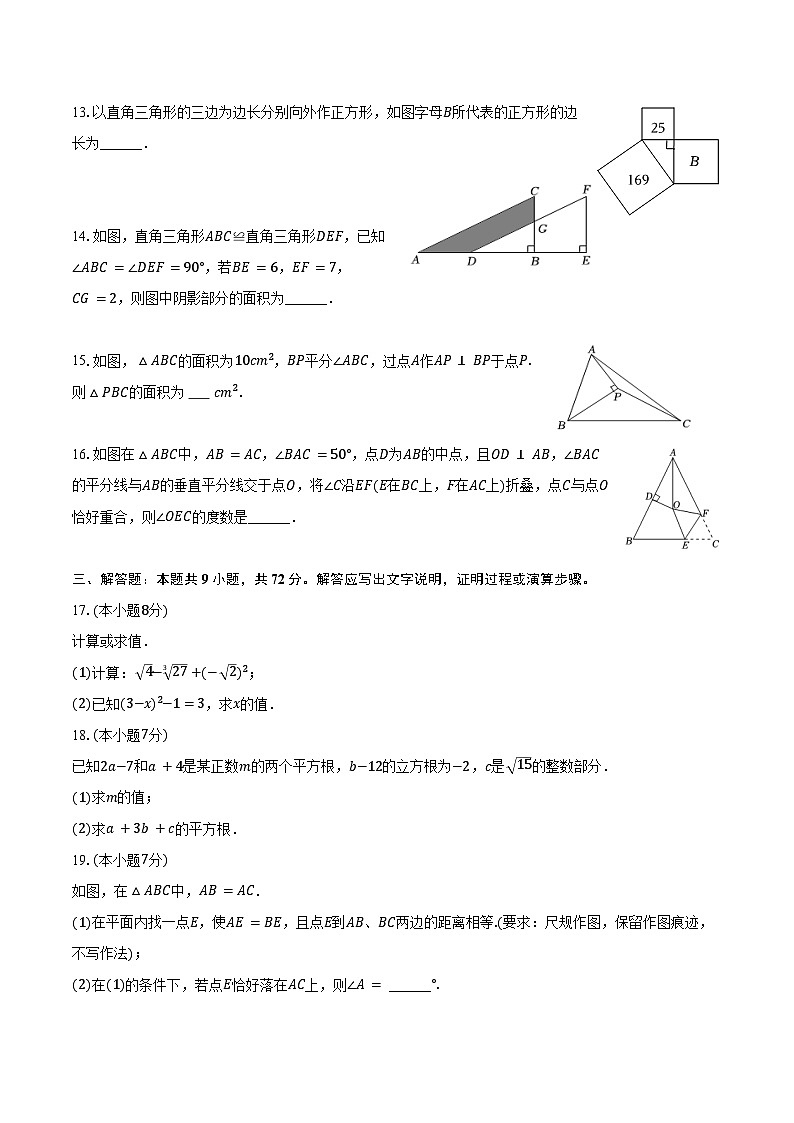 2024-2025学年江苏省镇江市句容市八年级（上）期中数学试卷（含答案）第3页