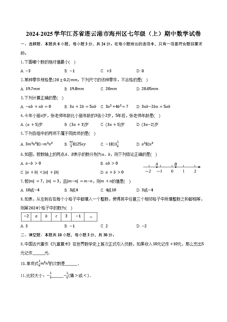 2024-2025学年江苏省连云港市海州区七年级（上）期中数学试卷（含答案）第1页