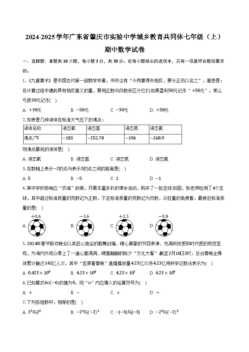 2024-2025学年广东省肇庆市实验中学城乡教育共同体七年级（上）期中数学试卷（含答案）第1页