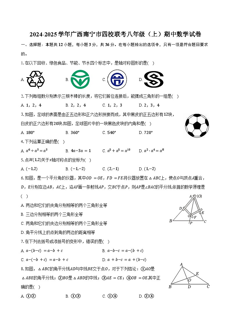 2024-2025学年广西南宁市四校联考八年级（上）期中数学试卷（含答案）第1页