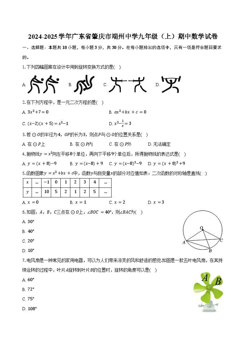 2024-2025学年广东省肇庆市端州中学九年级（上）期中数学试卷（含答案）第1页