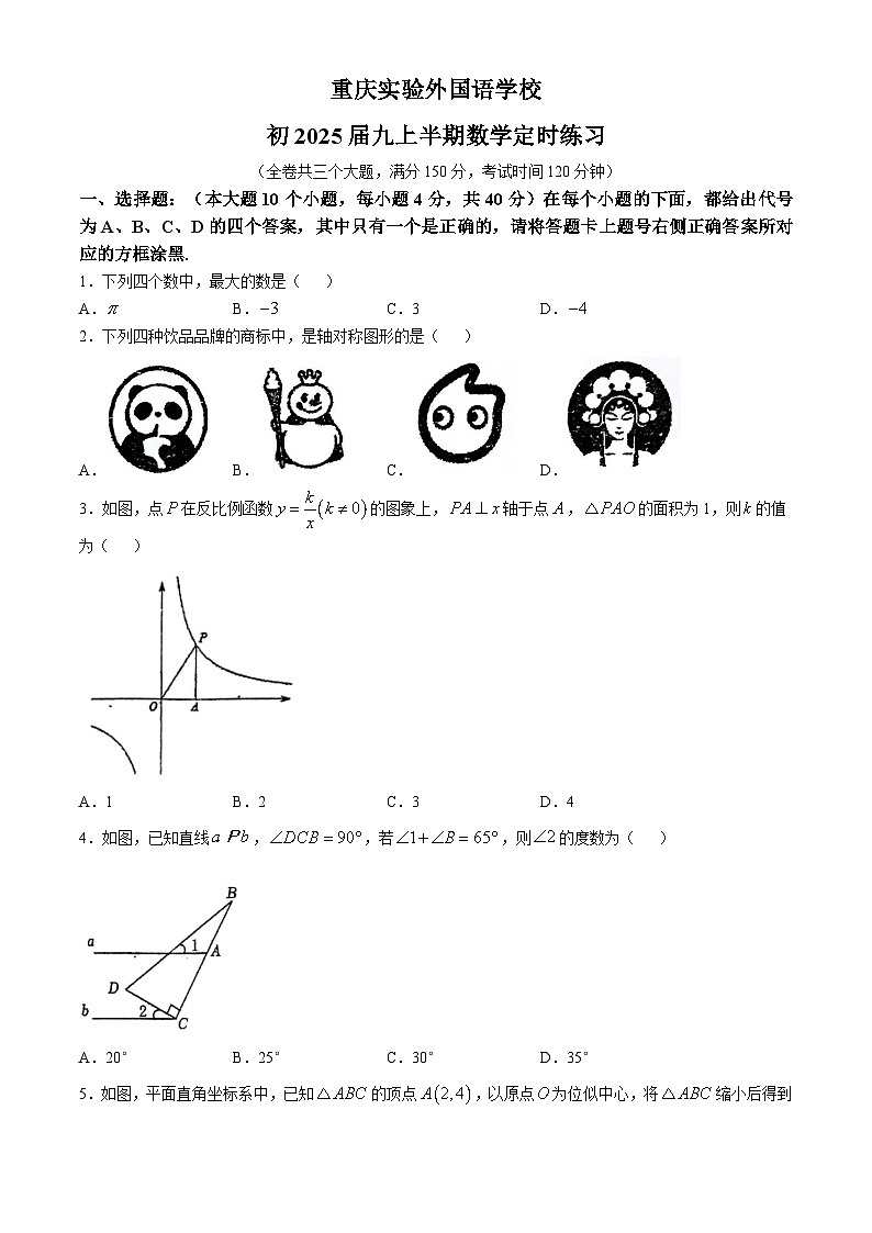重庆市九龙坡区四川外国语大学附属外国语学校2024-2025学年九年级上学期11月期中考试数学试题(无答案)第1页