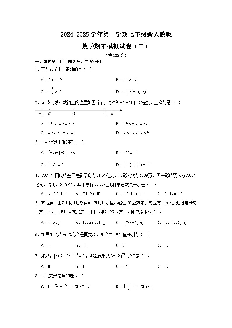 甘肃省武威市2024-2025学年人教版七年级上学期期末数学模拟试卷（二）第1页