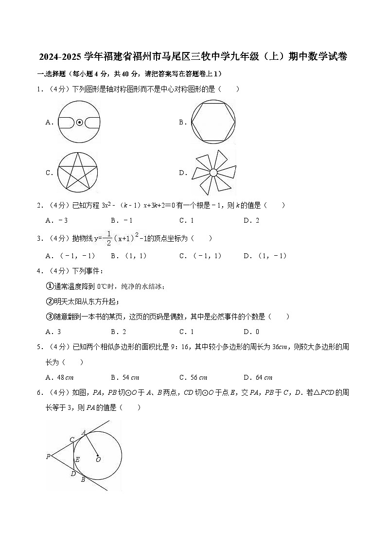 福建省福州市马尾区三牧中学2024-2025学年九年级上学期期中数学试卷第1页