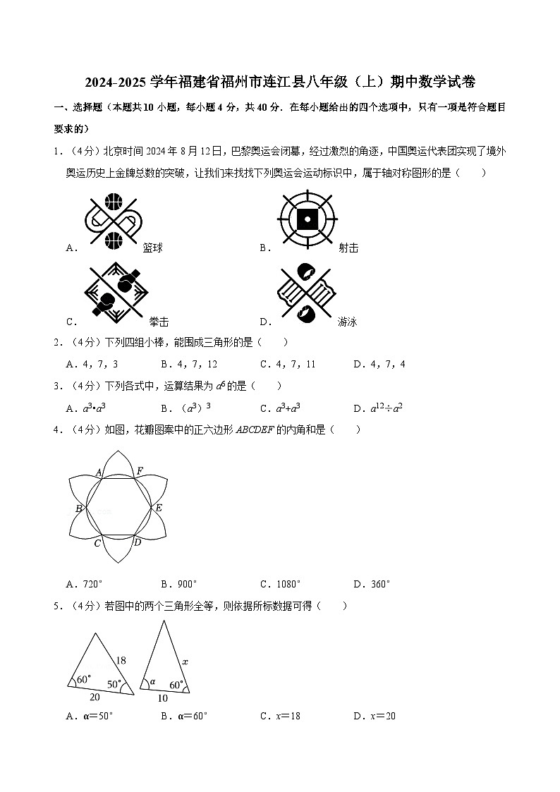 2024-2025学年福建省福州市连江县八年级（上）期中数学试卷  含详解第1页