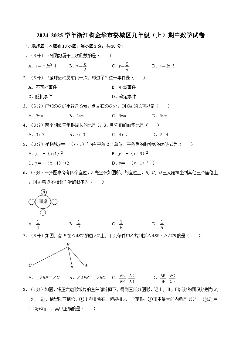 2024-2025学年浙江省金华市婺城区九年级（上）期中数学试卷  含详解第1页