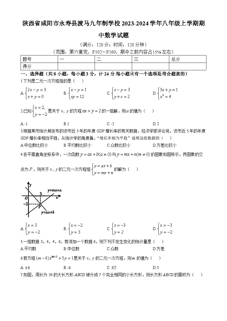 陕西省咸阳市永寿县渡马九年制学校2023-2024学年八年级上学期期中数学试题第1页