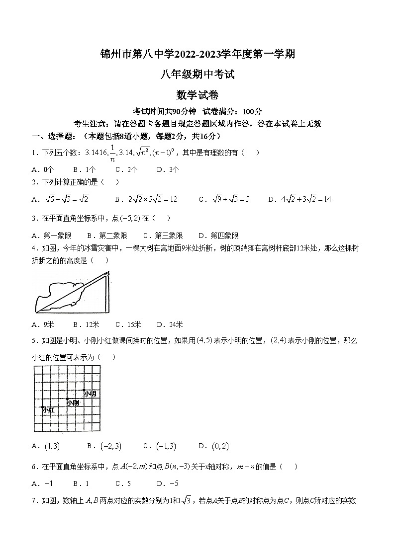 辽宁省锦州市第八中学2022-2023学年八年级上学期期中数学试题(无答案)第1页