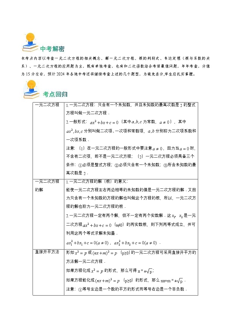 中考数学一轮复习重点考向练习专题06 一次二次方程（原卷版）第2页