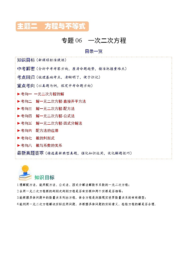中考数学一轮复习重点考向练习专题06 一次二次方程（解析版）第1页
