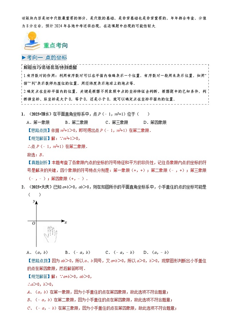 中考数学一轮复习重点考向练习专题09 平面直角坐标系与函数基础（解析版）第2页