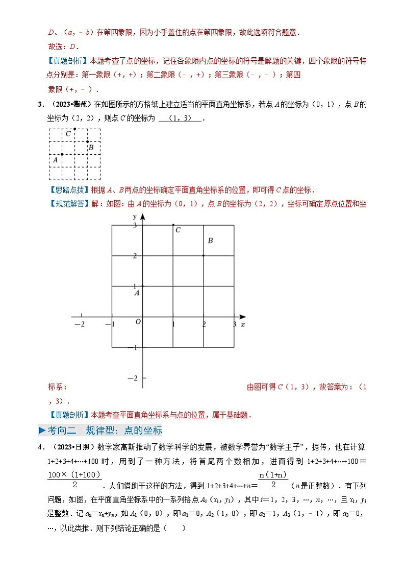 中考数学一轮复习重点考向练习专题09 平面直角坐标系与函数基础（解析版）第3页