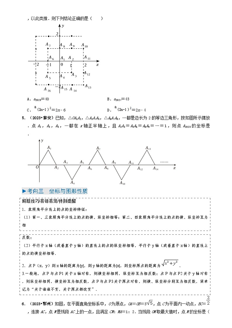 中考数学一轮复习重点考向练习专题09 平面直角坐标系与函数基础（原卷版）第3页