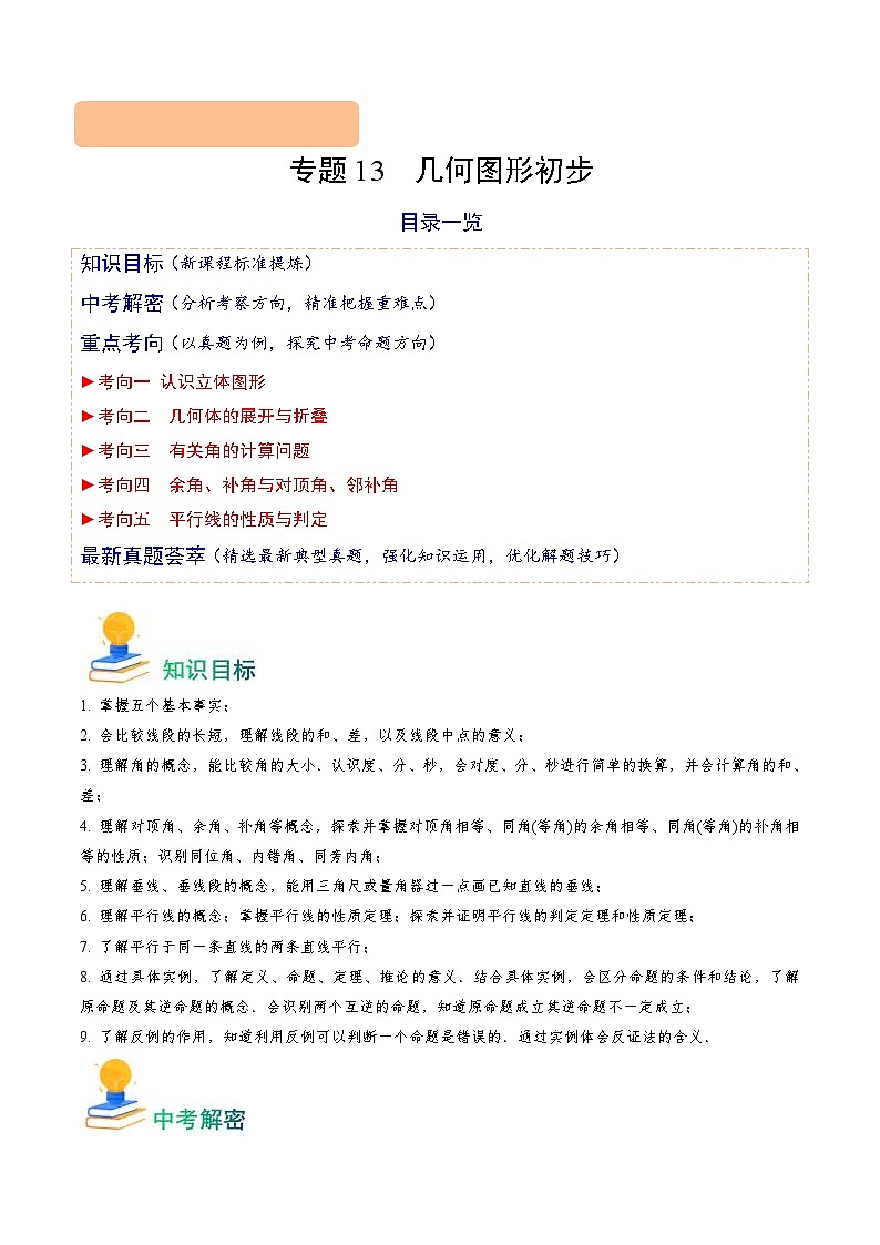 中考数学一轮复习重点考向练习专题13 几何图形初步（5类重点考向）（解析版）第1页