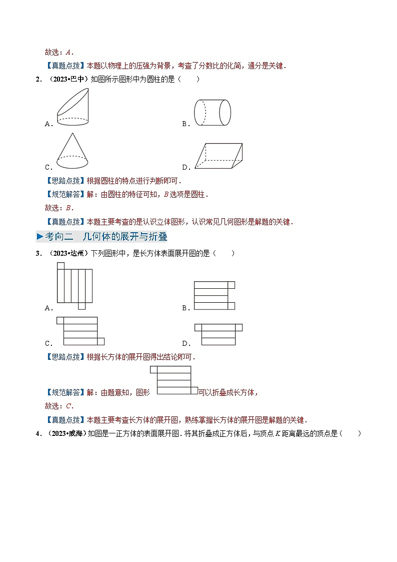 中考数学一轮复习重点考向练习专题13 几何图形初步（5类重点考向）（解析版）第3页