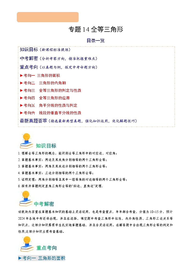 中考数学一轮复习重点考向练习专题14 全等三角形（原卷版）第1页