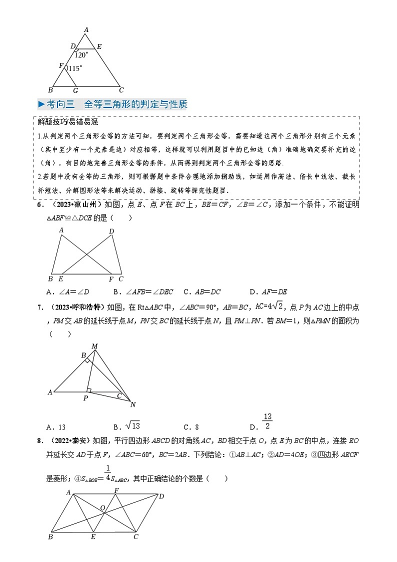 中考数学一轮复习重点考向练习专题14 全等三角形（原卷版）第3页