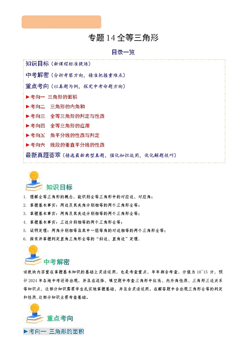 中考数学一轮复习重点考向练习专题14 全等三角形（解析版）第1页