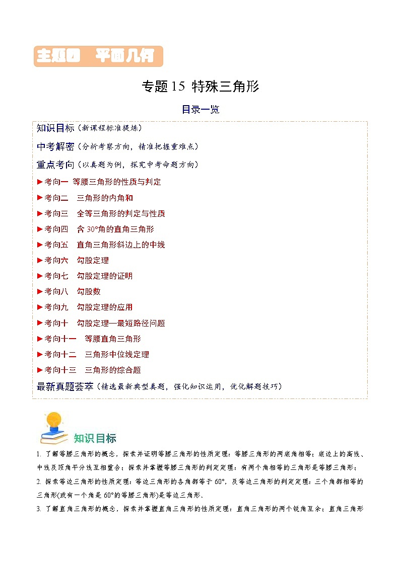 中考数学一轮复习重点考向练习专题15 特殊三角形（13类重点考向）（解析版）第1页