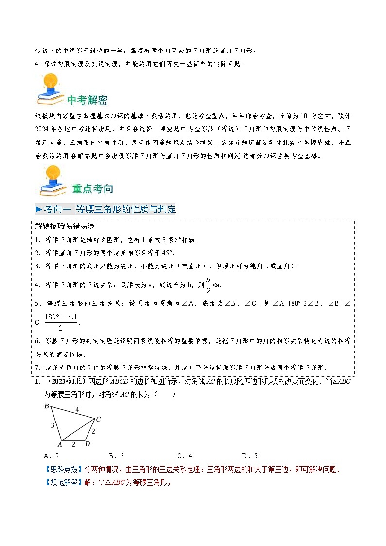 中考数学一轮复习重点考向练习专题15 特殊三角形（13类重点考向）（解析版）第2页