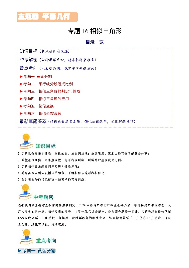 中考数学一轮复习重点考向练习专题16 相似三角形（6类重点考向）（原卷版）第1页