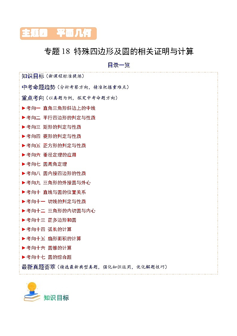 中考数学一轮复习重点考向练习专题18 特殊四边形及圆的相关证明与计算（原卷版）第1页