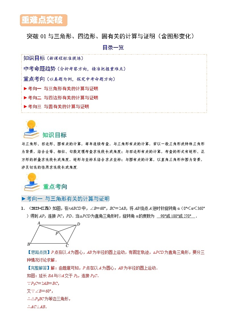中考数学一轮复习重点考向练习突破01 与三角形、四边形、圆有关的计算与证明（含图形变化）（解析版）第1页