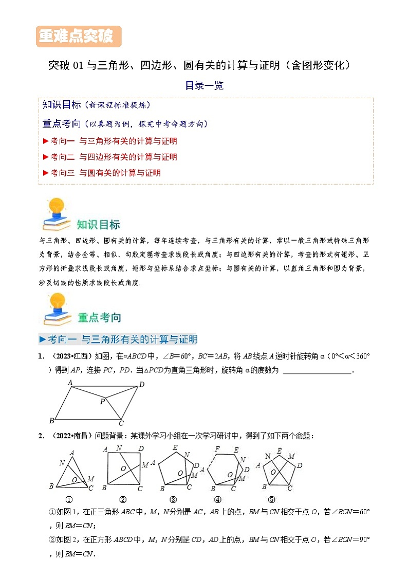 中考数学一轮复习重点考向练习突破01 与三角形、四边形、圆有关的计算与证明（含图形变化）（原卷版）第1页