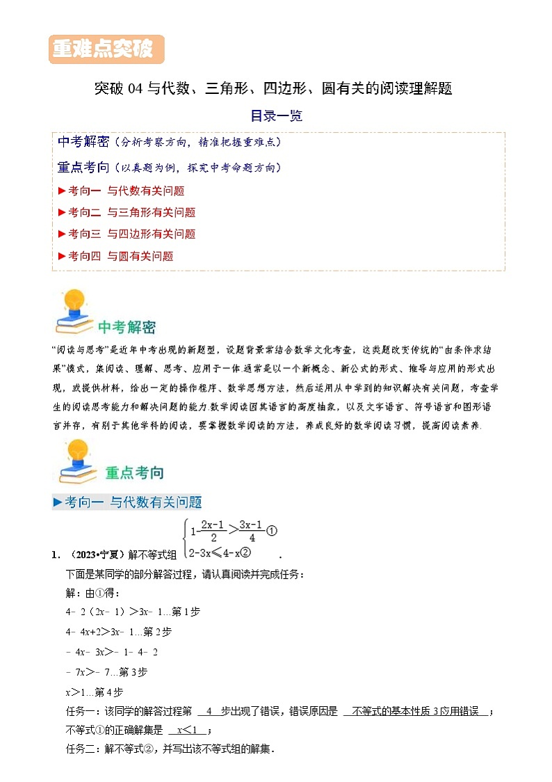 中考数学一轮复习重点考向练习突破04 与代数、三角形、四边形、圆有关的阅读理解题（解析版）第1页