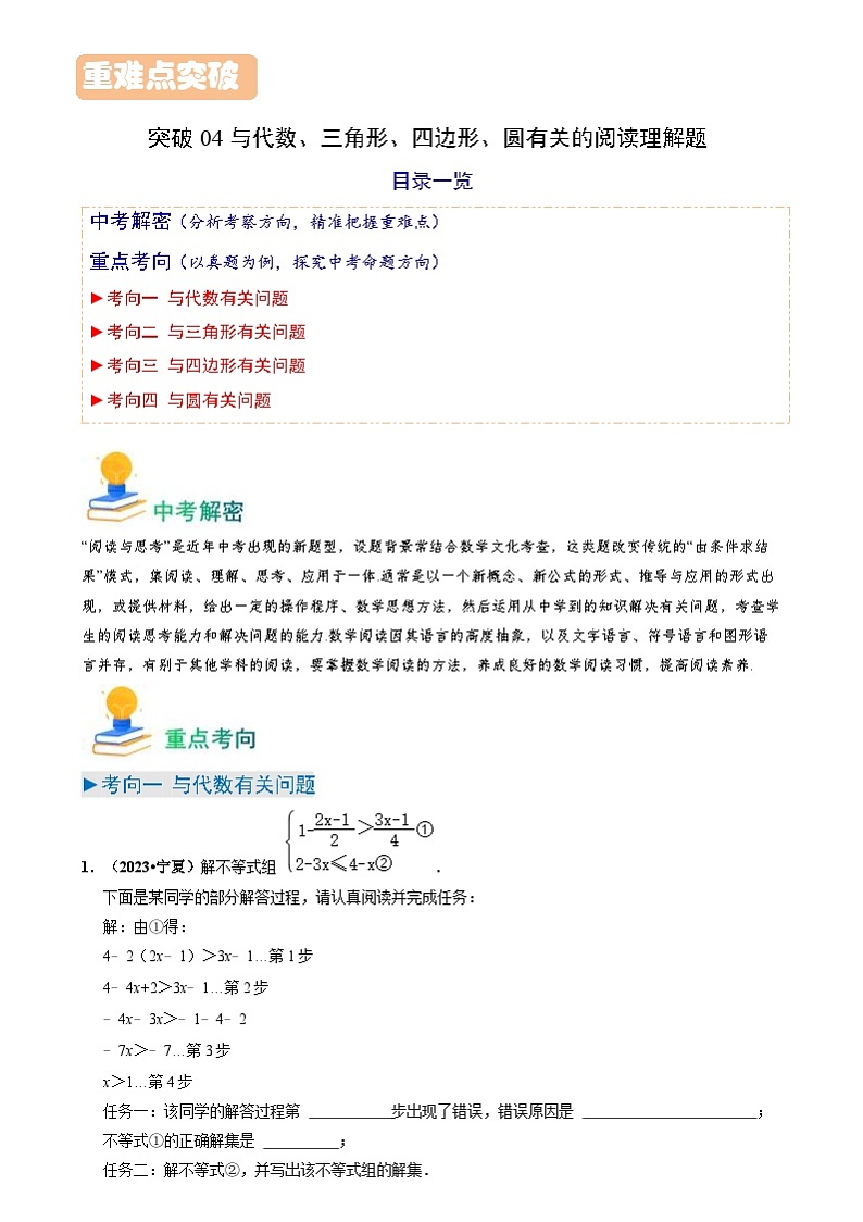 中考数学一轮复习重点考向练习突破04 与代数、三角形、四边形、圆有关的阅读理解题（原卷版）第1页