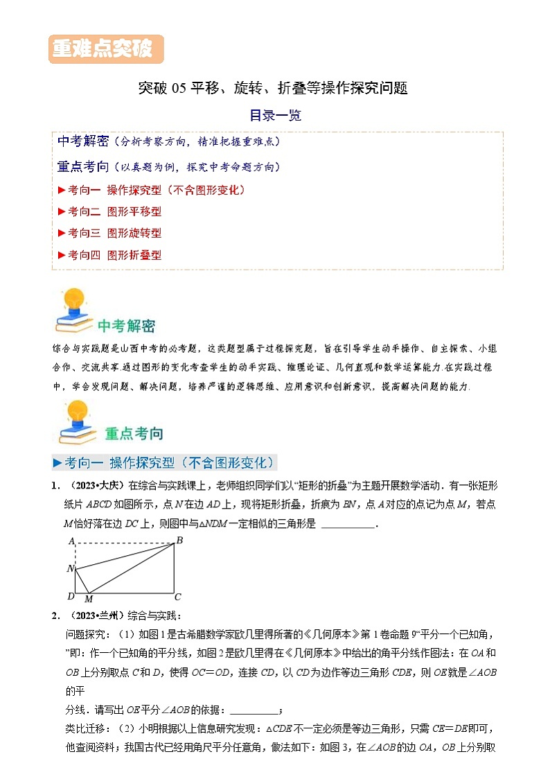 中考数学一轮复习重点考向练习突破05 平移、旋转、折叠等操作探究问题（原卷版）第1页