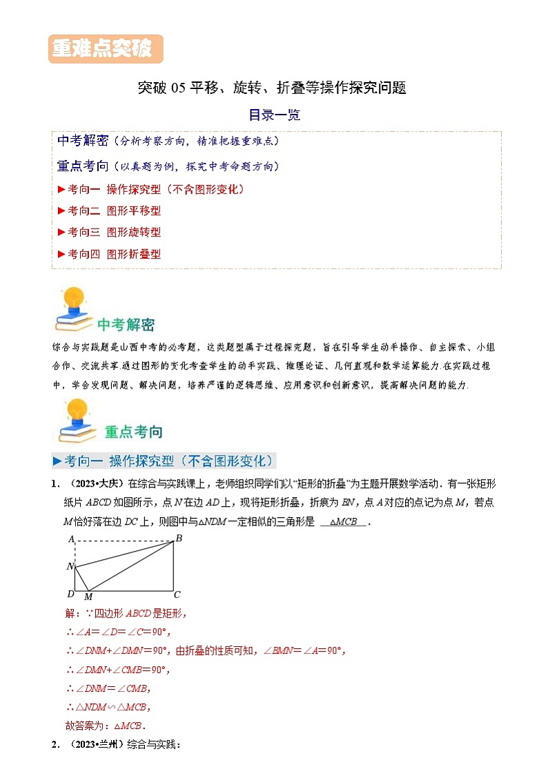 中考数学一轮复习重点考向练习突破05 平移、旋转、折叠等操作探究问题（解析版）第1页