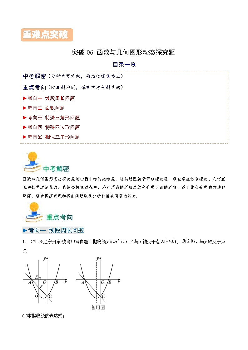 中考数学一轮复习重点考向练习突破06 函数与几何图形动态探究题（原卷版）第1页