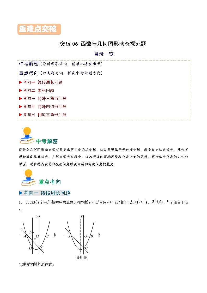 中考数学一轮复习重点考向练习突破06 函数与几何图形动态探究题（教师版）第1页