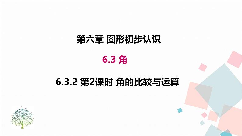 6.3.2   第2课时   角的平分线课件 2024-2025学年人教版数学七年级上册第1页